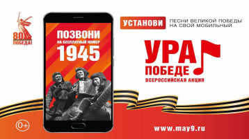 Всероссийская мобильная акция «Ура Победе»! 25 февраля -15 мая 2025 года Всероссийская мобильная акция «Ура Победе»! 25 февраля -15 мая 2025 года.