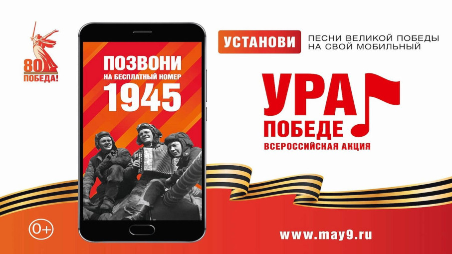 Всероссийская мобильная акция «Ура Победе»! 25 февраля -15 мая 2025 года Всероссийская мобильная акция «Ура Победе»! 25 февраля -15 мая 2025 года.